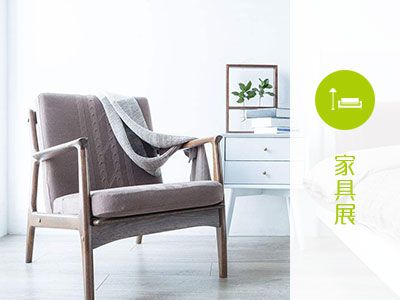 酒店家具展區丨C區18.1-20.1館